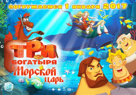 «Три богатыря и морской царь» 
 2024.04.27 18:00 бесплатно смотреть онлайн в высоком качестве мультфильм.
